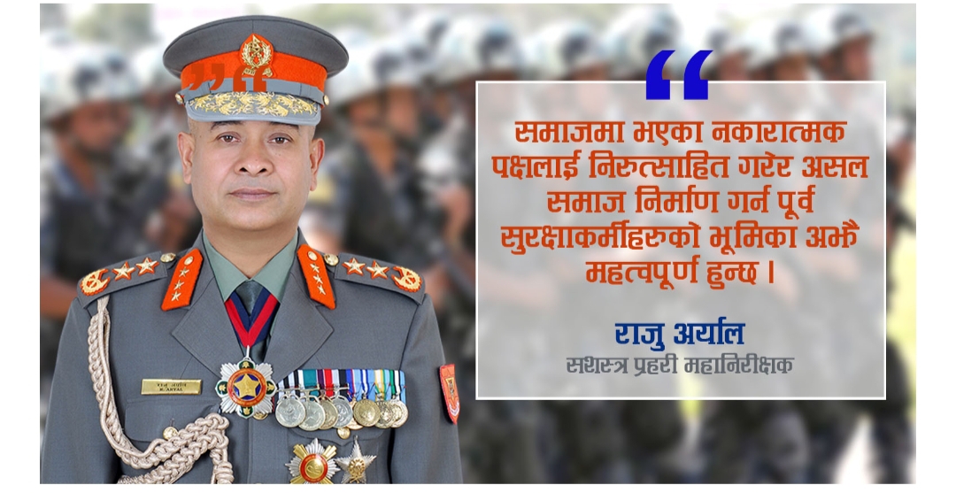 स्वभाव खरो लाग्ने सशस्त्र प्रहरी महानिरीक्षक अर्याल अन्ततः सबैको मन छुँदै